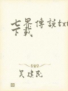 七界传说txt下载