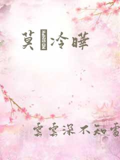 莫嫤冷晔