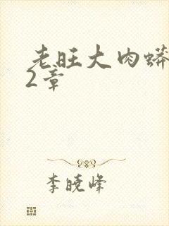 老旺大肉蟒102章