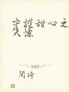 守护甜心之亚梦失忆