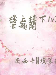 楼上楼下1v2笔趣阁
