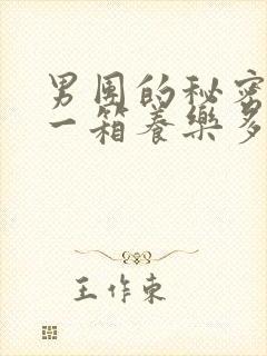 男团的秘密BY一箱养乐多小说