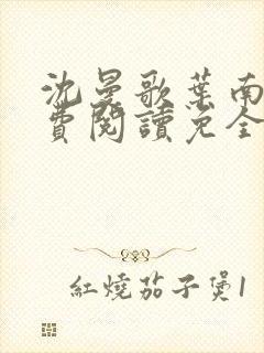 沈曼歌叶南玹免费阅读免全文无弹窗书香阁