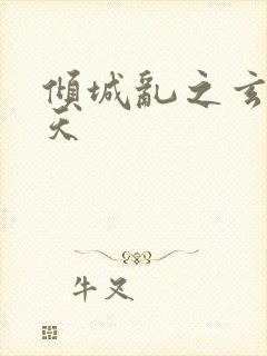 倾城乱之玄唐堕天