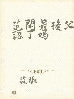 范闲最后父子相认了吗