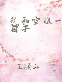 我和空姐一起的日子