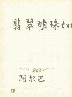 翡翠明珠txt
