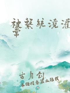 被系统浇灌的日常