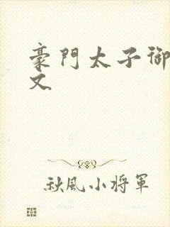 豪门太子御母全文