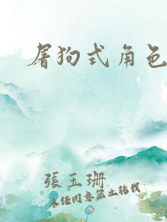 屠狗式角色扮演