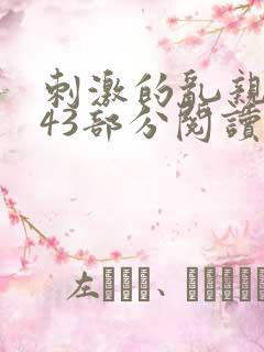 刺激的乱亲小说43部分阅读