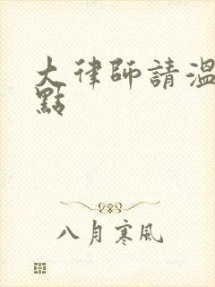 大律师请温柔一点