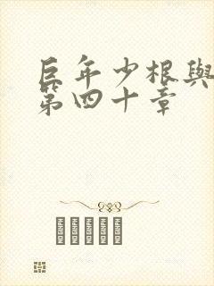 巨年少根与艳妇第四十章