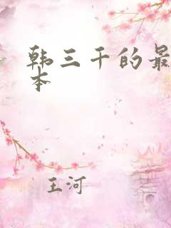 韩三千的最新版本