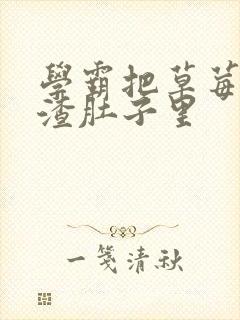 学霸把草莓放学渣肚子里