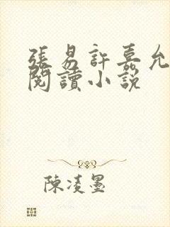 张易许嘉允免费阅读小说