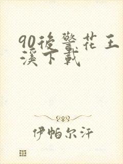 90后警花王梦溪下载