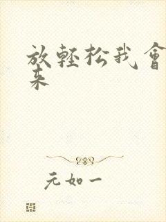 放轻松我会慢慢来