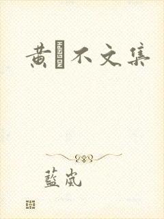 黄霑不文集