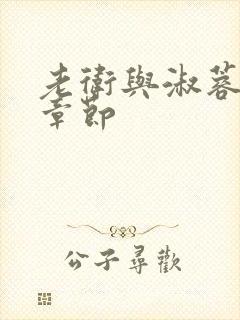 老卫与淑蓉全部章节