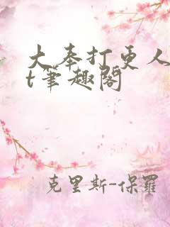 大奉打更人txt笔趣阁