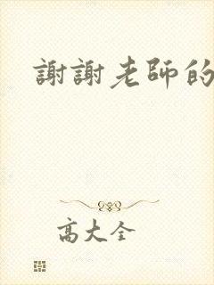 谢谢老师的乳液