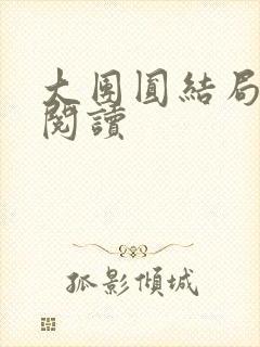 大团圆结局全文阅读