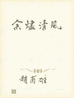 余烬清风