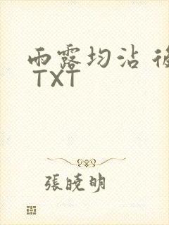 雨露均沾 后宅 TXT