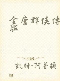 金庸群侠传拟真版