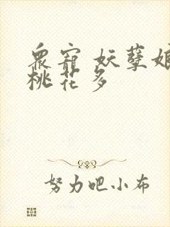 众宠 妖孽娘子桃花多