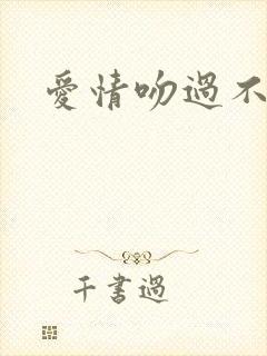 爱情吻过不留痕