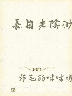 长日光阴渺渺