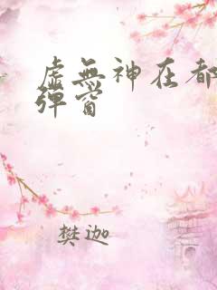 虚无神在都市无弹窗
