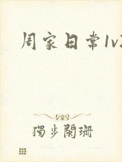周家日常1v2