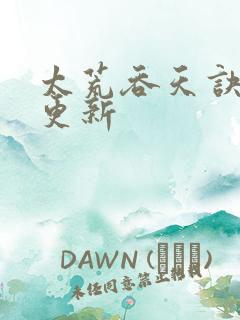 太荒吞天诀最新更新