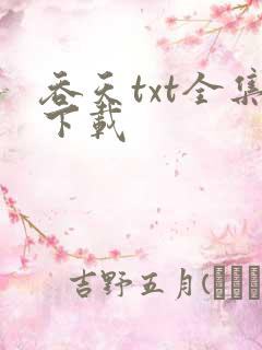 吞天txt全集下载