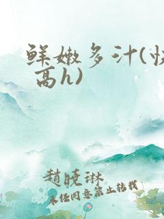 鲜嫩多汁(快穿 高h)