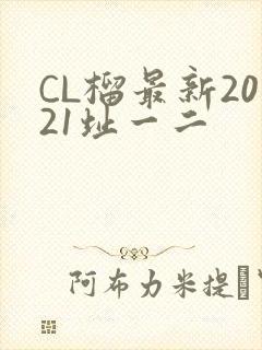 CL榴最新2021址一二