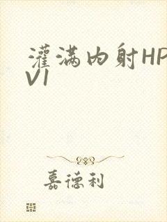 灌满内射HP1V1