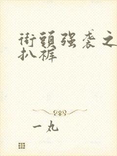 街头强袭之掀裙扒裤