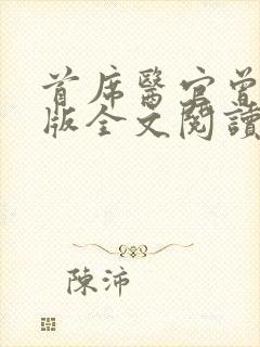 首席医官曾毅正版全文阅读