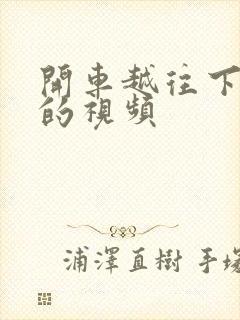 开车越往下越疼的视频