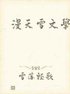漫天雪文学论坛