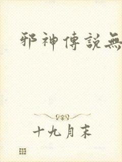 邪神传说无弹窗