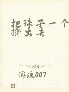 把珠子一个一个挤出去