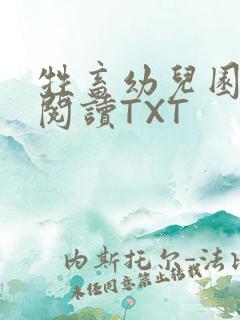 牲畜幼儿园全文阅读TXT