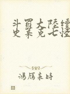 斗罗大陆续集之史莱克七怪成神之路枫华幻吟