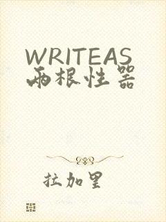 WRITEAS两根性器