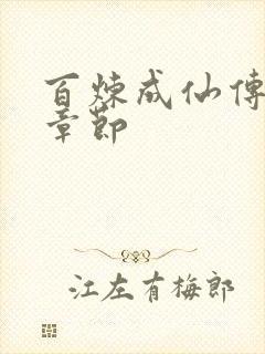 百炼成仙传最新章节